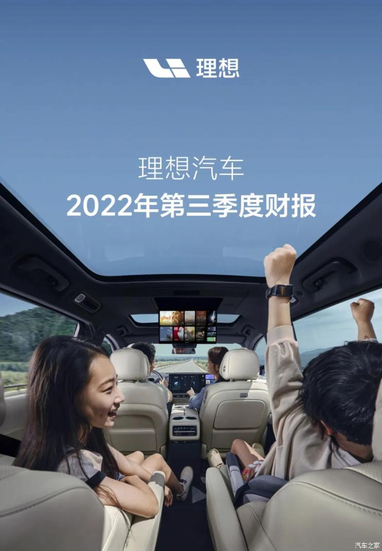93.4亿元理想汽车2022年第三季度财报
