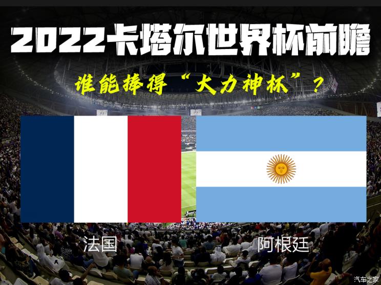 卡塔尔世界杯决赛前瞻：法国VS阿根廷
