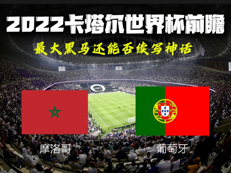 2022卡塔尔世界杯前瞻：摩洛哥VS葡萄牙
