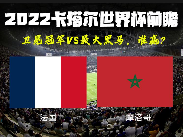 卡塔尔世界杯半决赛前瞻：法国VS摩洛哥
