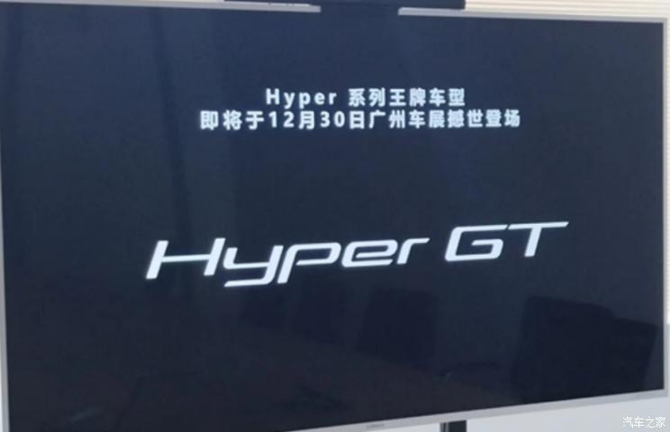 Hyper昊铂HyperGT将于12月30日亮相