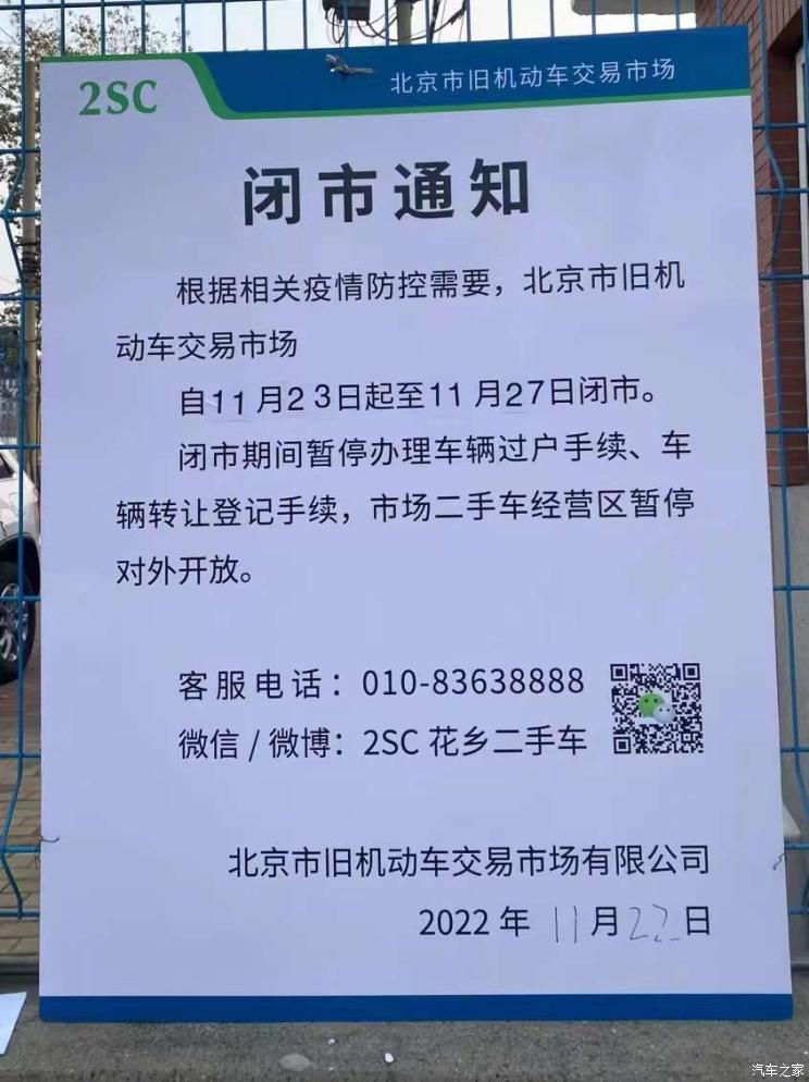 北京旧机动车交易市场11月23-27日闭市