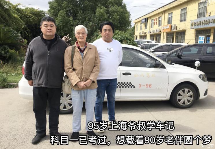 已高分通过科目一95岁上海老伯学开车