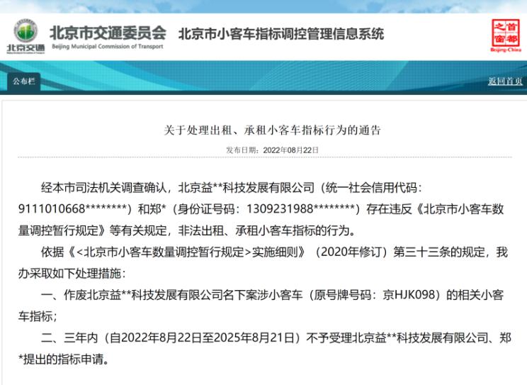 指标作废北京公布1起租赁汽车指标案例