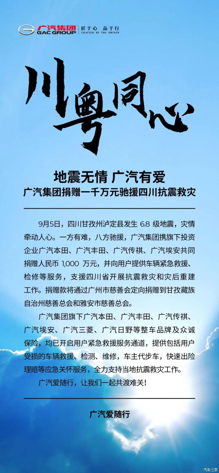 广汽集团捐赠一千万元驰援四川抗震救灾