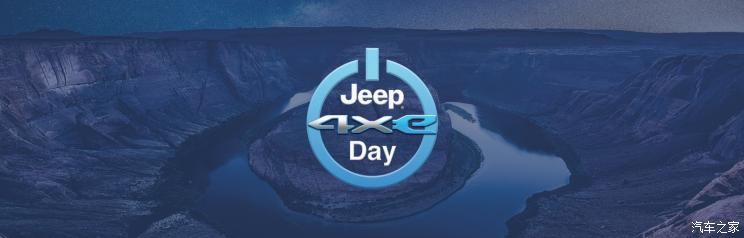 Jeep将于9月8日举办品牌4xeDay活动