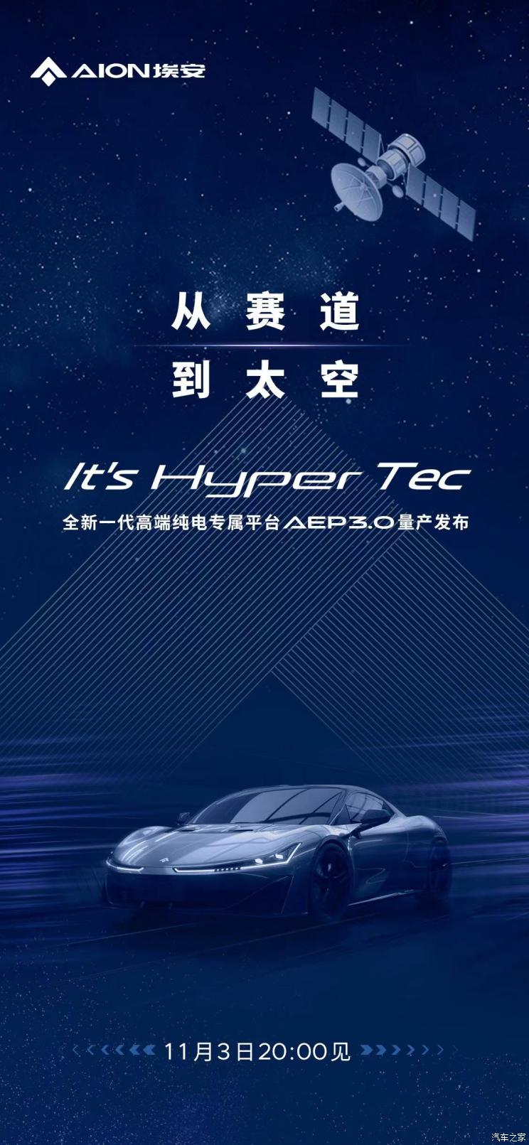 埃安HyperTec量产电动平台11月3日发布