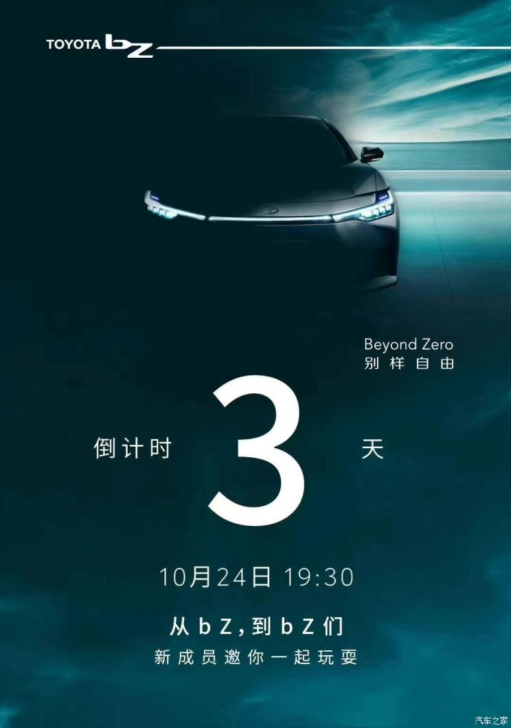 10月24日首发亮相丰田bZ3预告图发布