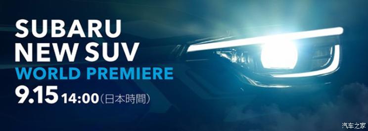 细节预告斯巴鲁新SUV将于9月15日首发