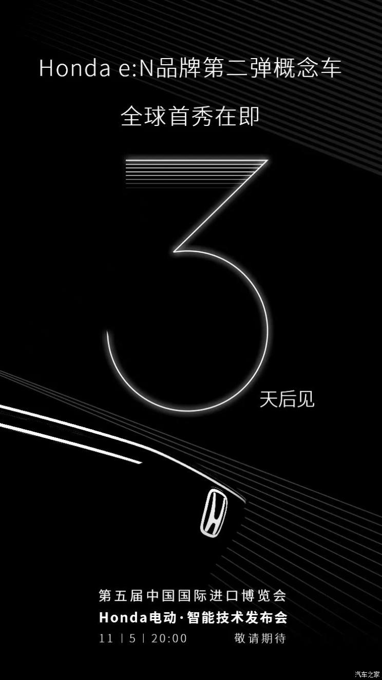 本田e:N第二款概念车将于11月5日首发