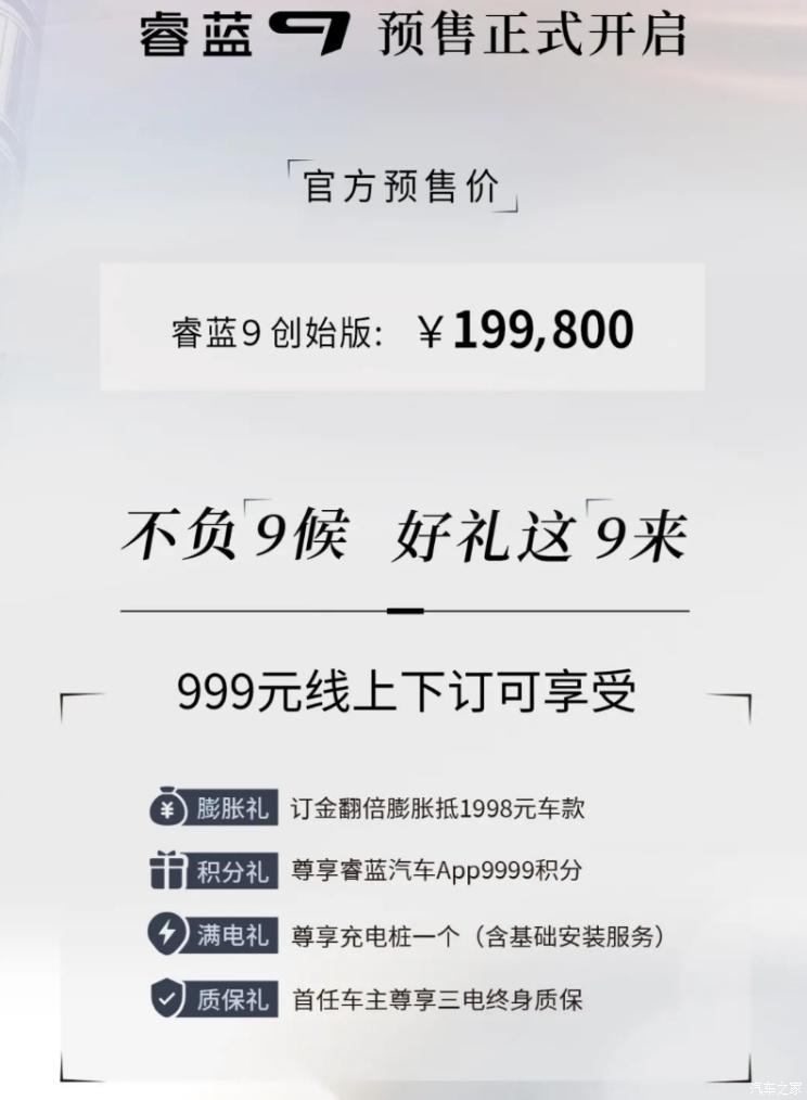 创始版售19.98万元睿蓝9正式开启预售