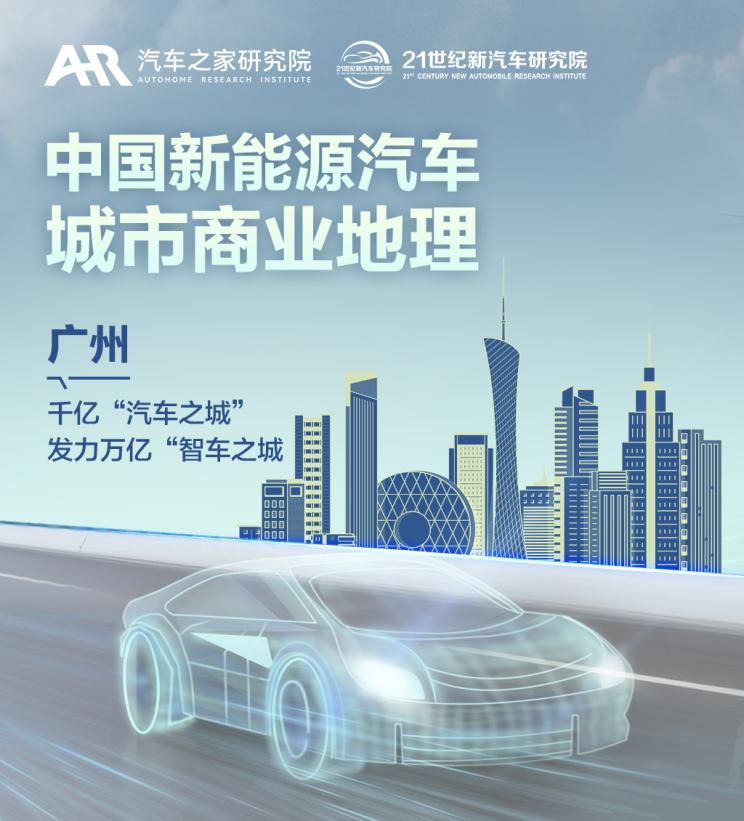 新能源商业地理之广州：发力智车之城