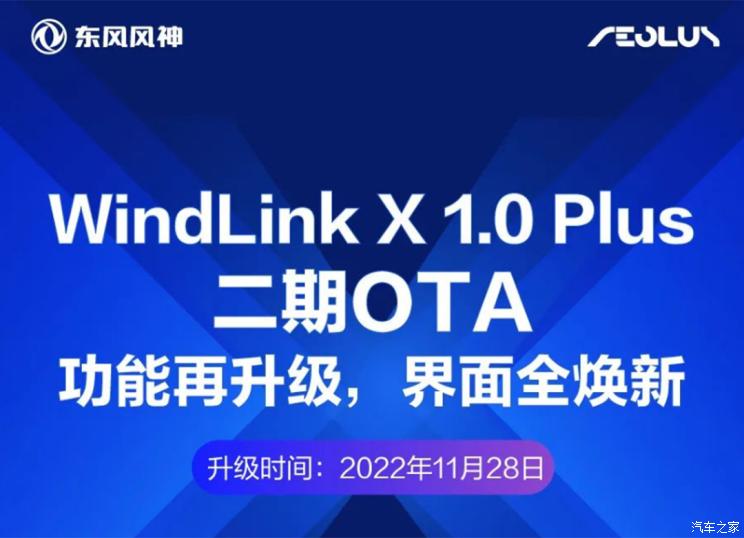 东风风神WindLinkX1.0Plus二期OTA