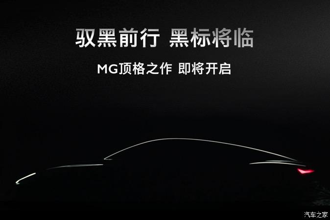 换装MG黑色标识名爵将推新产品序列
