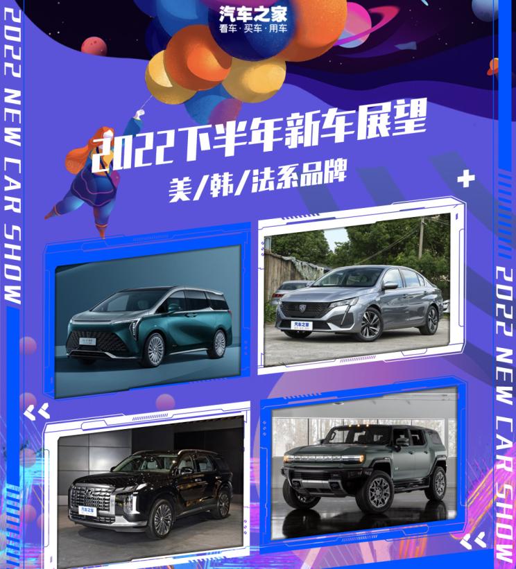 2022下半年新车展望：美/韩/法系品牌