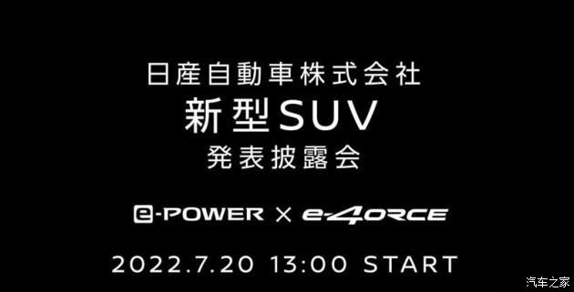 日产奇骏e-POWER将于7月20日正式发布