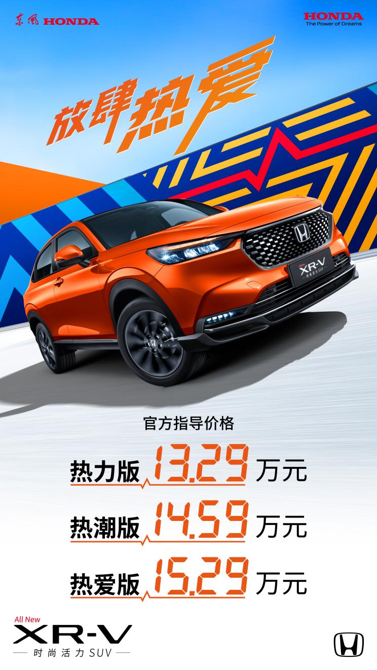 售13.29万起全新一代本田XR-V上市