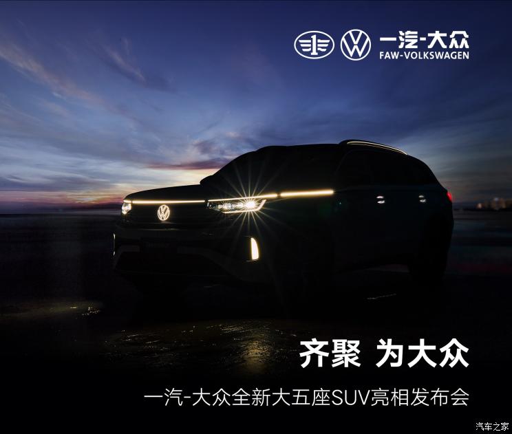 一汽-大众全新大5座SUV将于8月29日发布