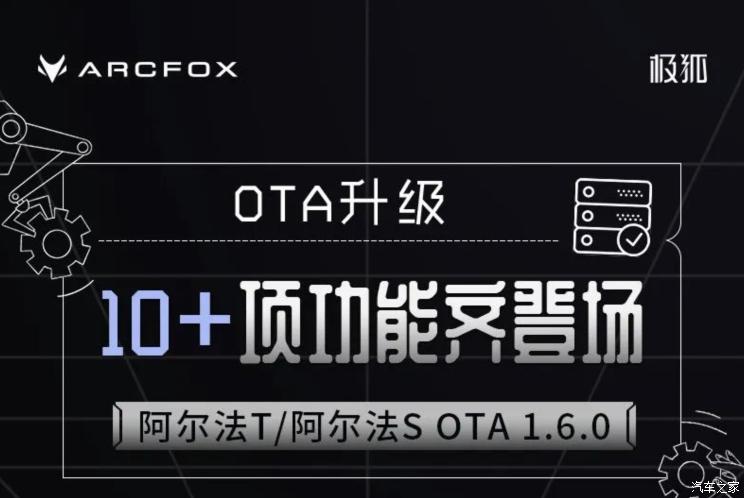 功能优化ARCFOX极狐全系车型OTA升级