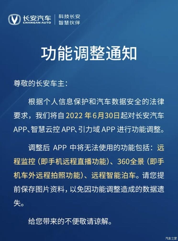 6月30日起长安对旗下App功能进行调整