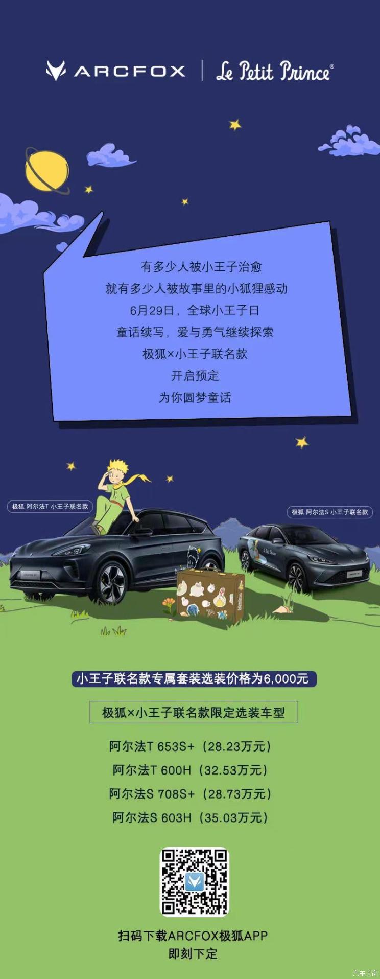极狐发布与小王子系列联名车型官图