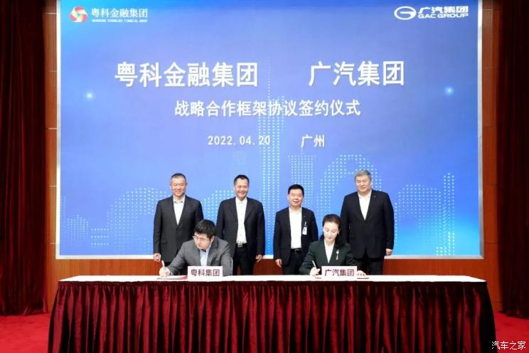 广汽集团与粤科金融集团签署合作协议