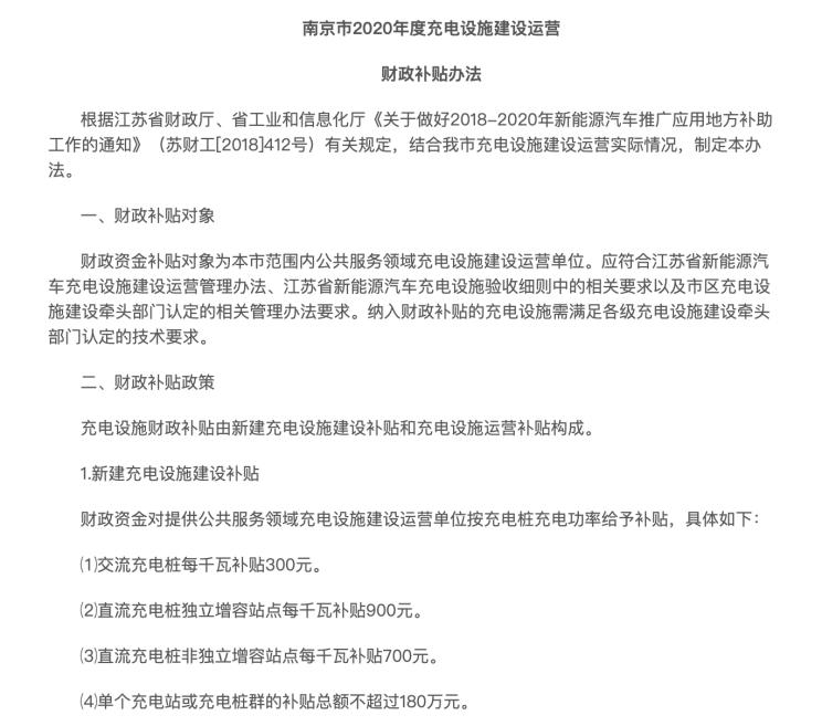 南京印发充电设施建设运营财政补贴办法