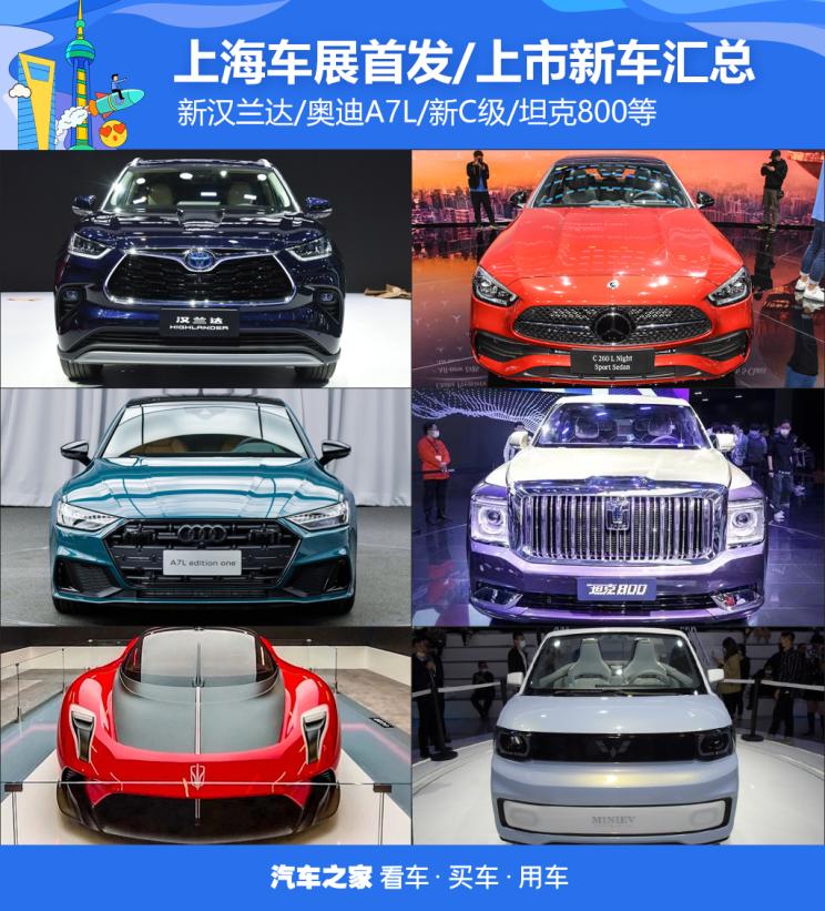 超250款2021上海车展首发/上市车汇总