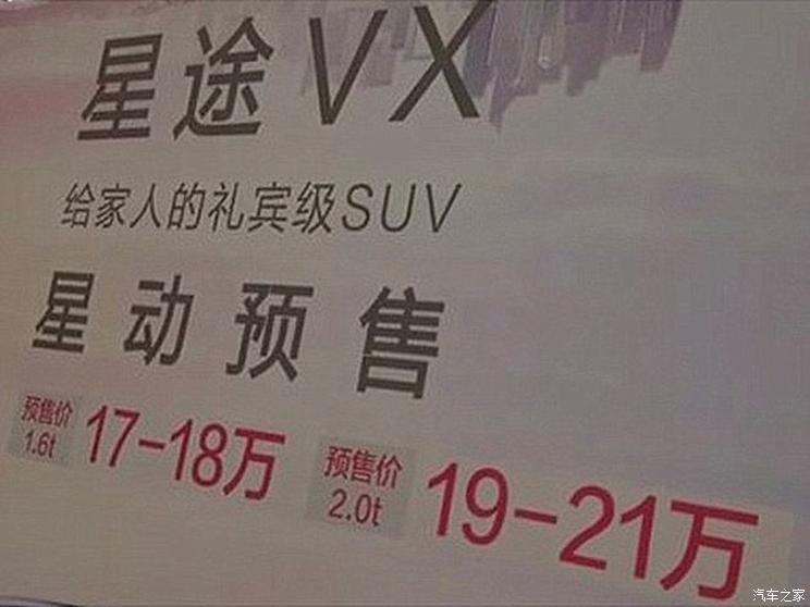 17-21万奇瑞星途VX预售价疑似曝光