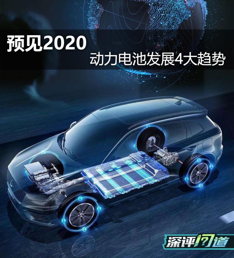 预见2020|新能源动力电池发展四大趋势
