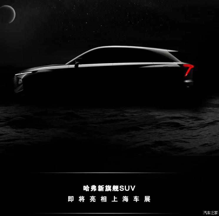 上海车展亮相哈弗全新SUV预告图发布