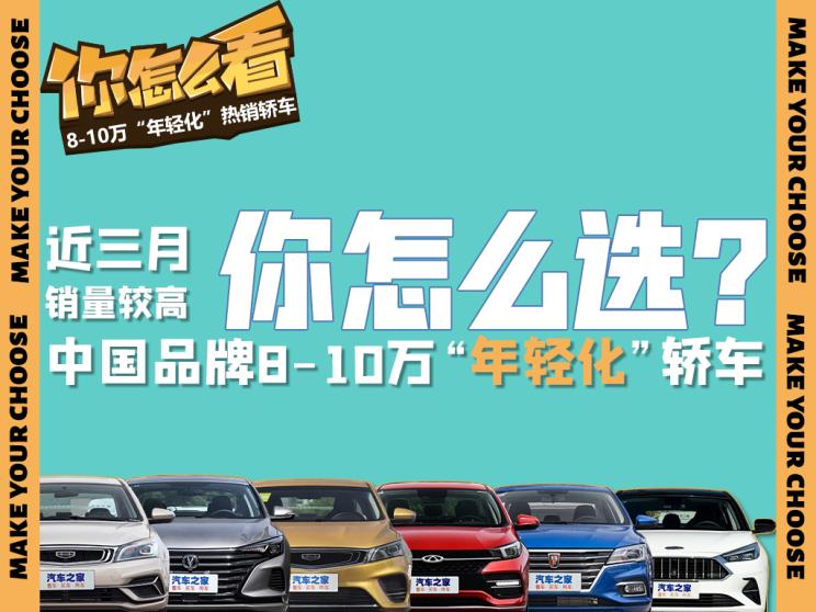 8-10万元“年轻化”的中国品牌轿车