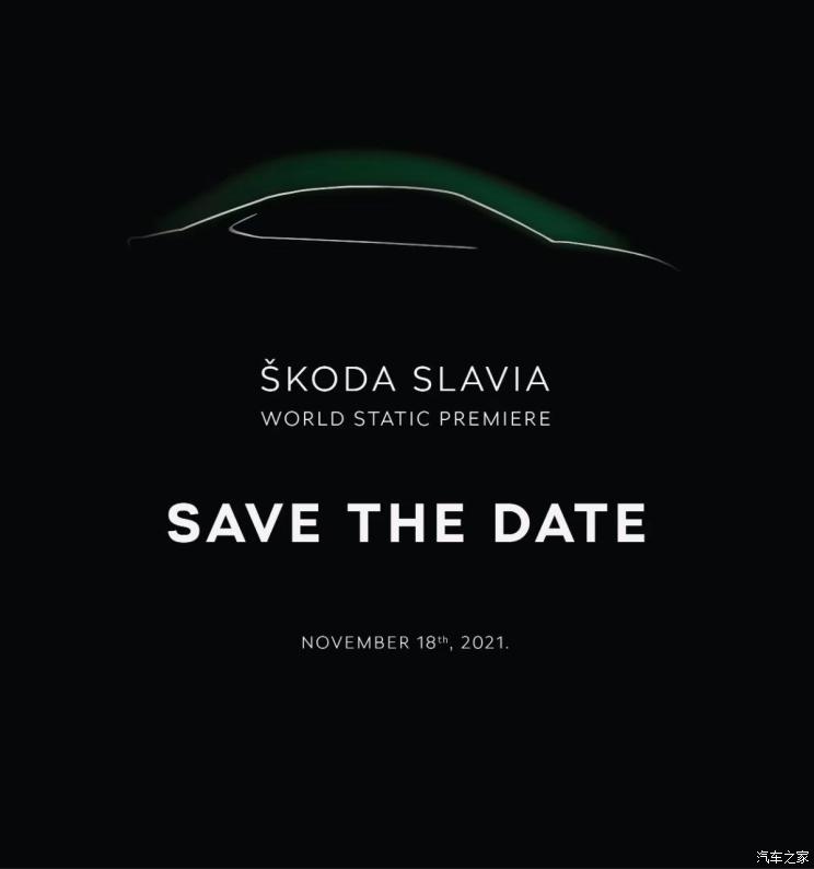 斯柯达SLAVIA将于11月18日正式亮相