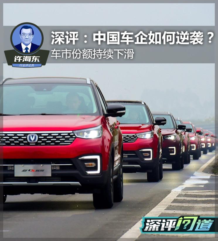 深评：阵地失守中国品牌车企如何逆袭