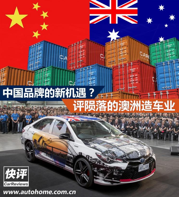 中国品牌新机遇？评陨落的澳洲造车业
