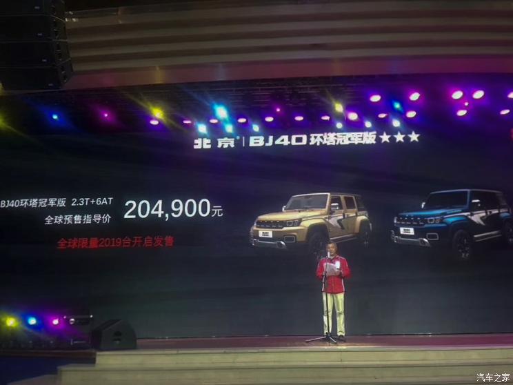 20.49万北京BJ40环塔冠军版开启预售