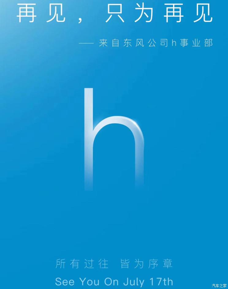 7月17日正式发布东风h品牌公布新消息