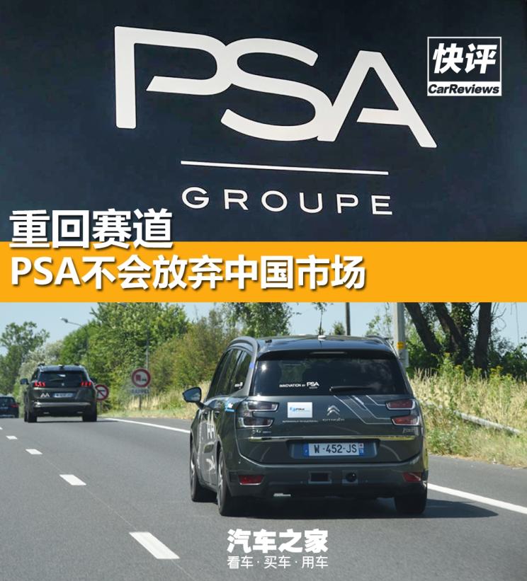 快评：重回赛道PSA不会放弃中国市场