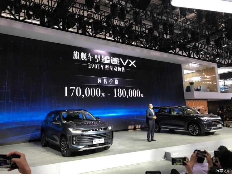 2020北京车展星途VX290T开启预售